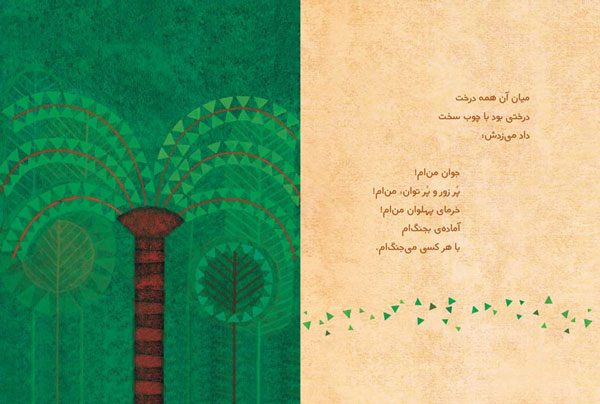 افسانه درخت خرما و بزی درخت خرما