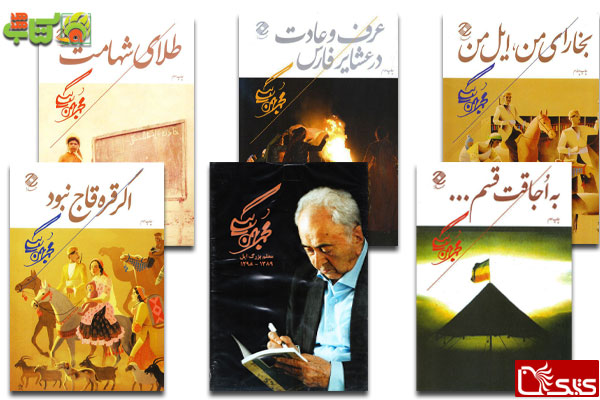 آثار محمد بهمن بیگی