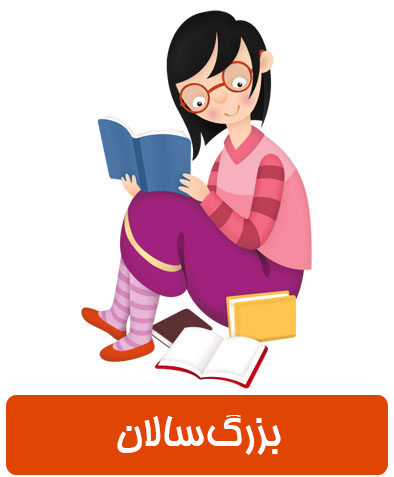 کتابهای مناسب برای بزرگسالان کتابهای مناسب برای بزرگسالان
