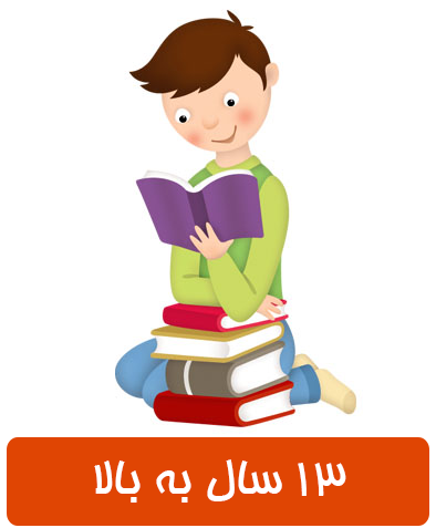 کتابهای مناسب برای نوجوانان ۱۳ سال به بالا کتابهای مناسب برای نوجوانان ۱۳ سال به بالا