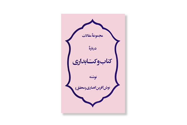 نوش آفرین انصاری