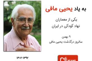 به یاد یحیی مافی یکی از معماران  نهاد کودکی در ایران