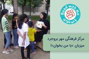مرکز فرهنگی مهر بروجرد میزبان با من بخوان!