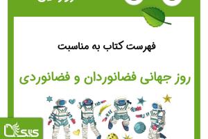 فهرست کتابک به مناسبت روز جهانی فضانوردان و فضانوردی، 23 فروردین
