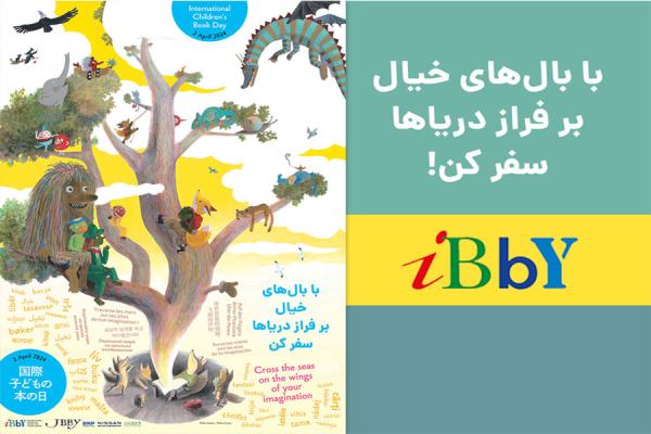 پیام و پوستر روز جهانی کتاب کودک در سال 2024 / ۱۴۰۳
